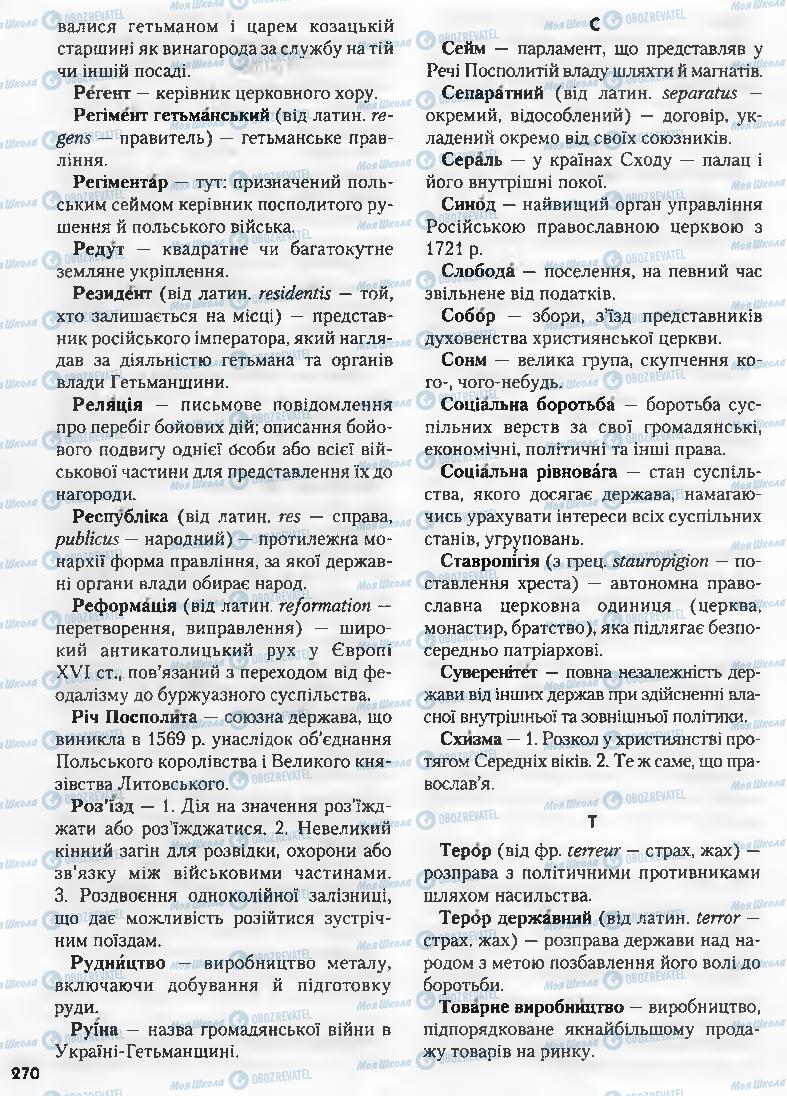 Учебники История Украины 8 класс страница 270