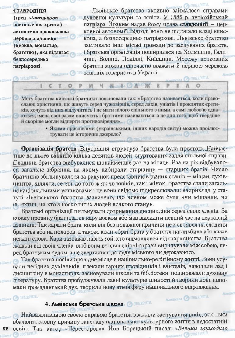 Підручники Історія України 8 клас сторінка 28