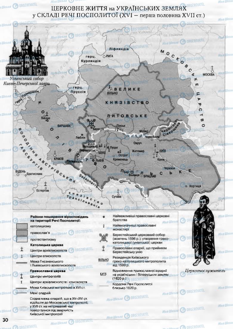 Підручники Історія України 8 клас сторінка 30
