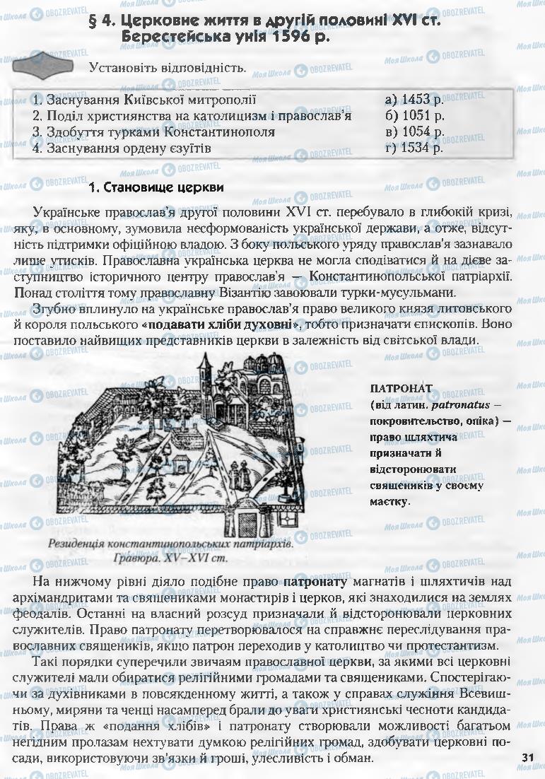 Підручники Історія України 8 клас сторінка 31