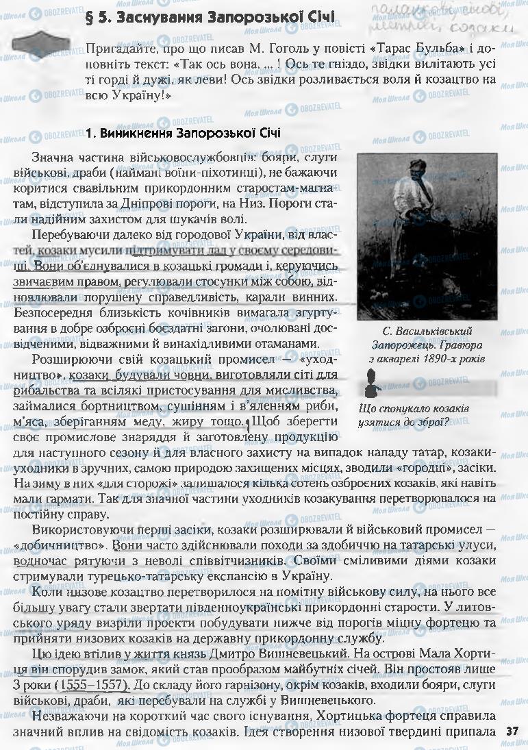 Підручники Історія України 8 клас сторінка 37