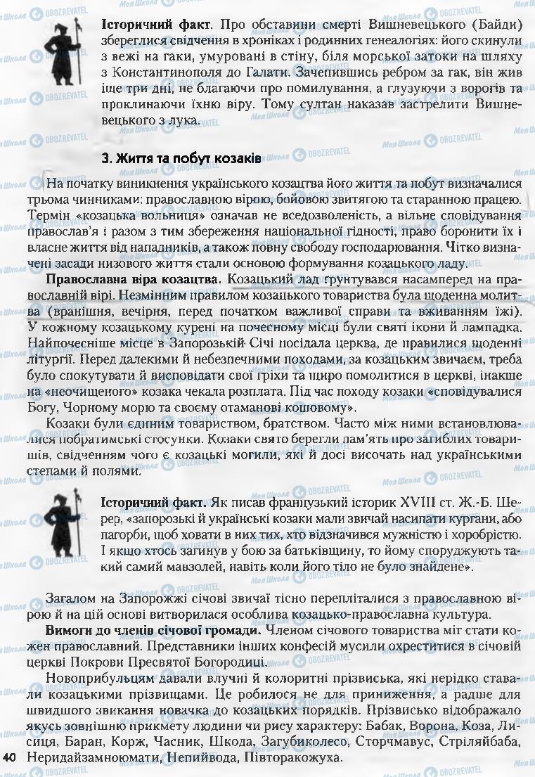Учебники История Украины 8 класс страница 40