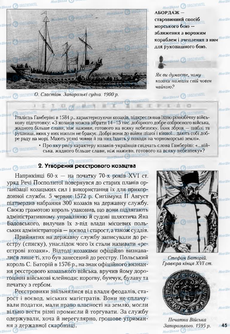 Підручники Історія України 8 клас сторінка 45