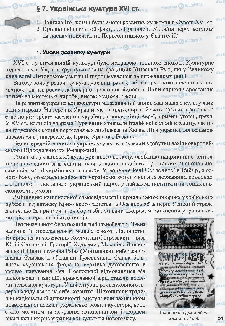 Підручники Історія України 8 клас сторінка  51