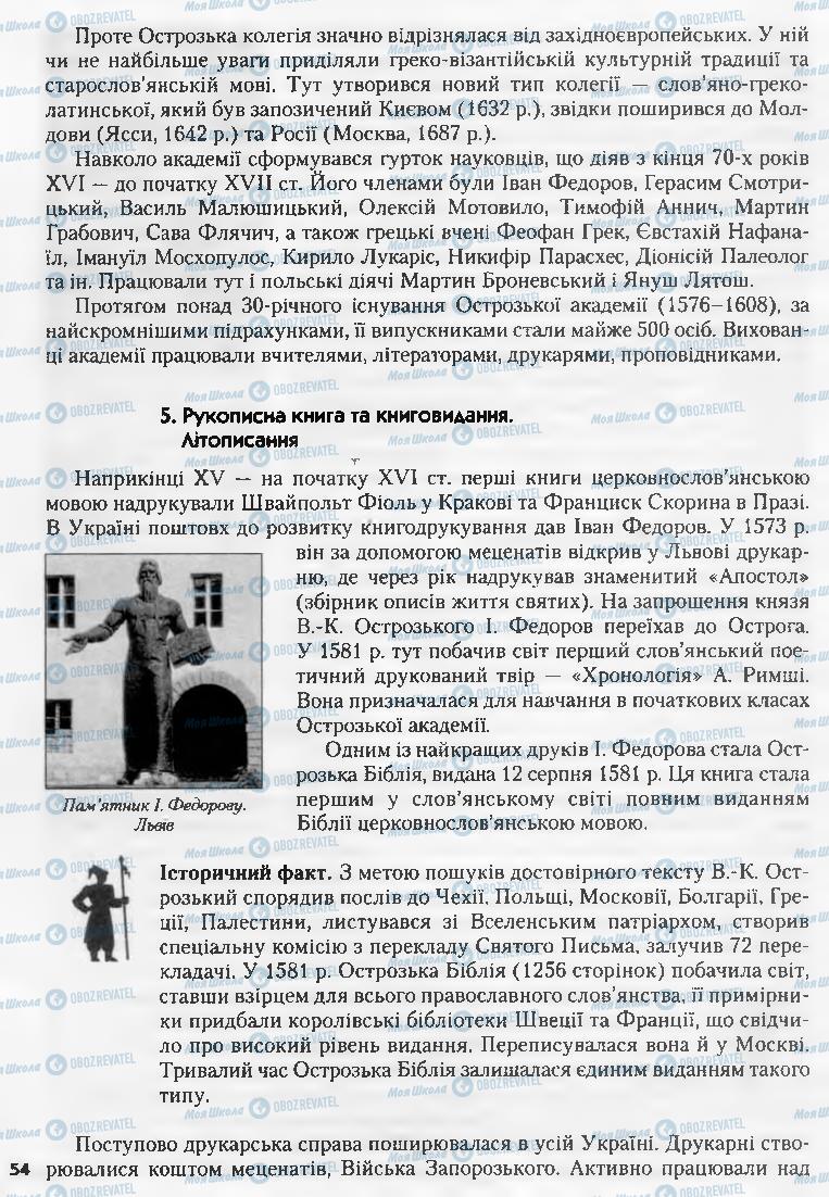 Учебники История Украины 8 класс страница 54
