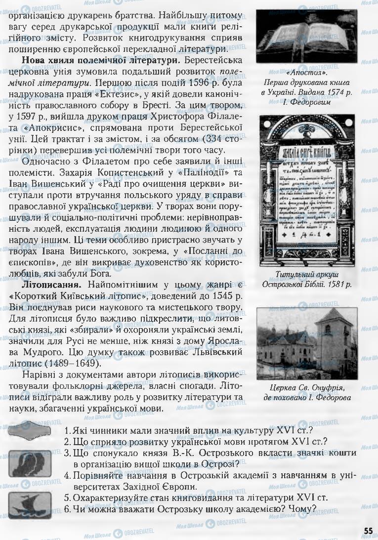 Учебники История Украины 8 класс страница 55