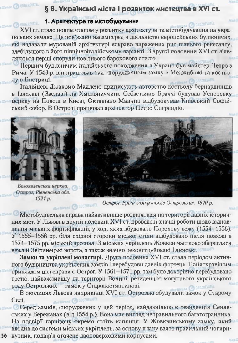 Учебники История Украины 8 класс страница 56