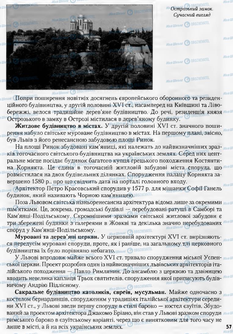 Учебники История Украины 8 класс страница 57