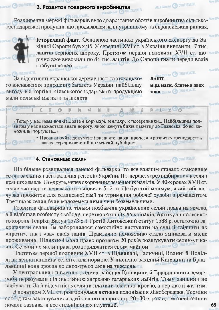 Учебники История Украины 8 класс страница 65