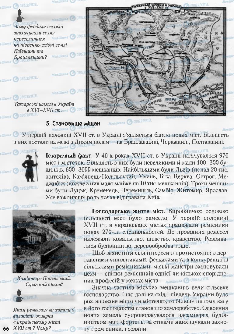 Учебники История Украины 8 класс страница 66