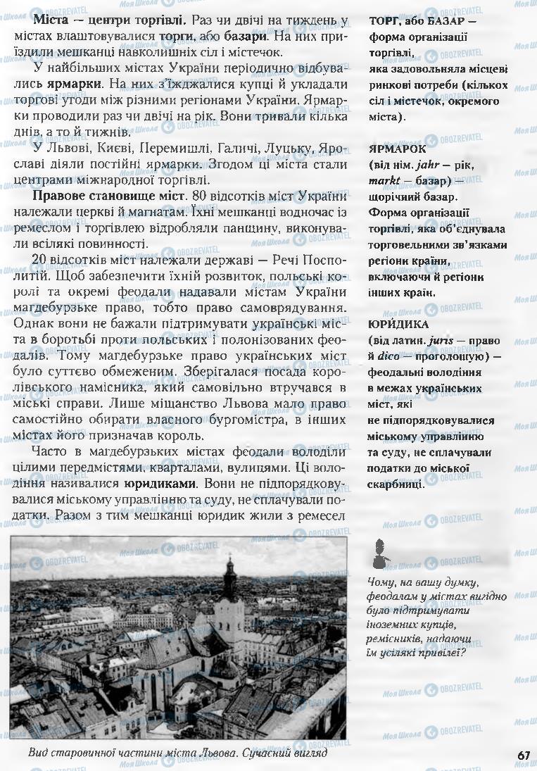 Учебники История Украины 8 класс страница 67