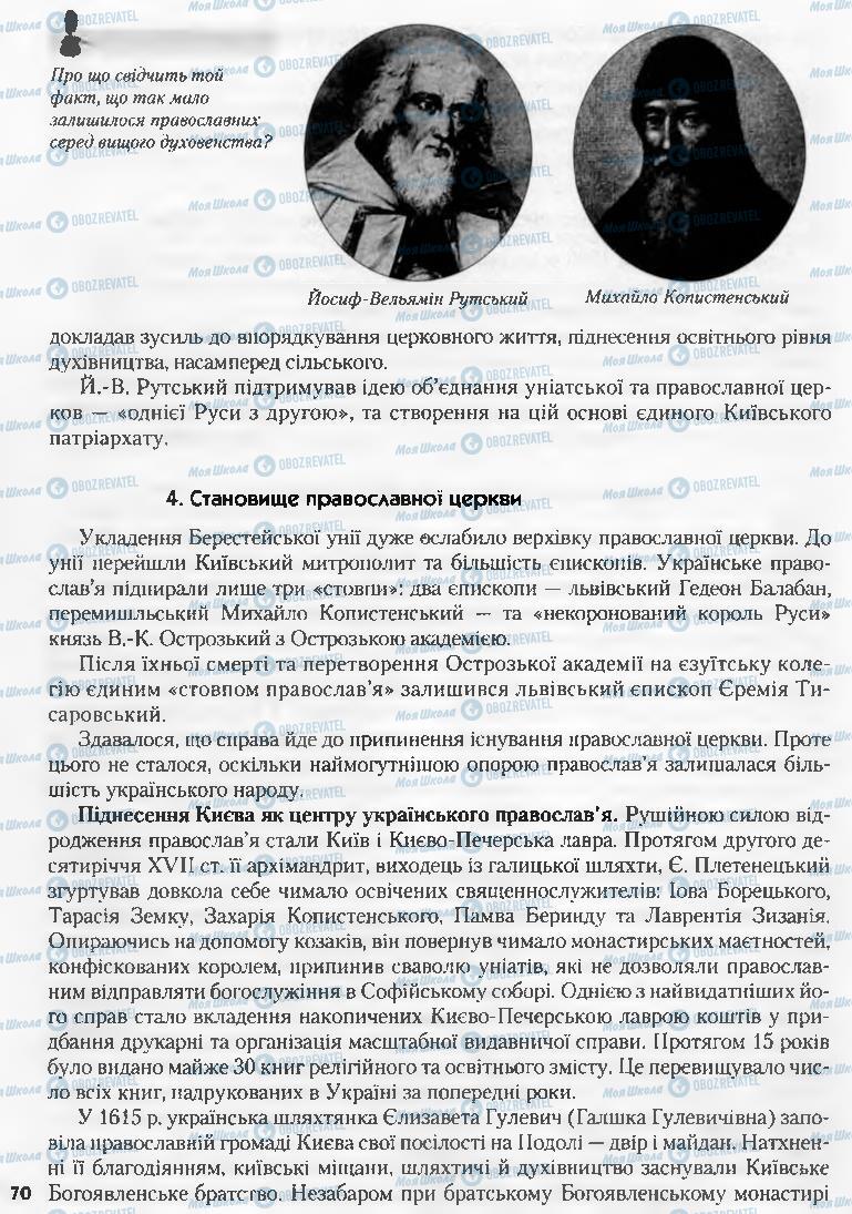 Підручники Історія України 8 клас сторінка 70