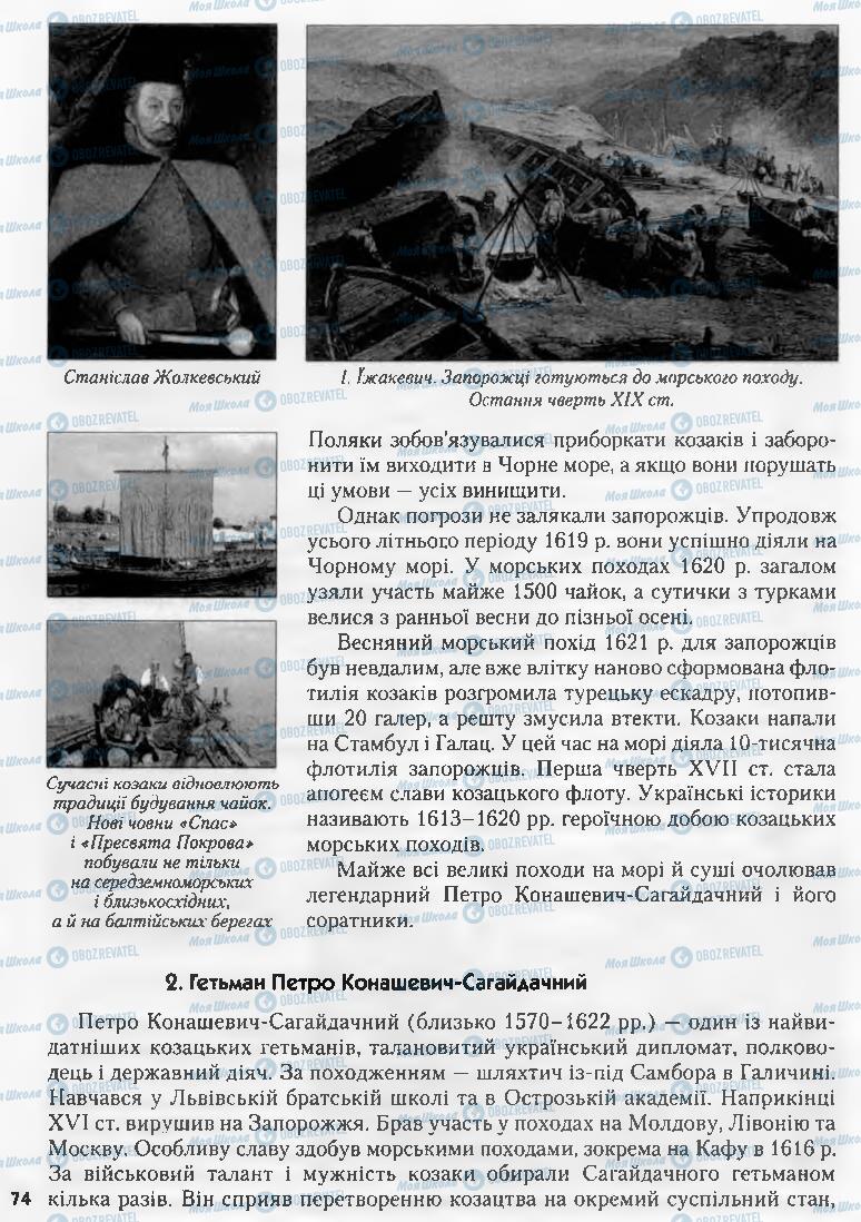 Підручники Історія України 8 клас сторінка 74