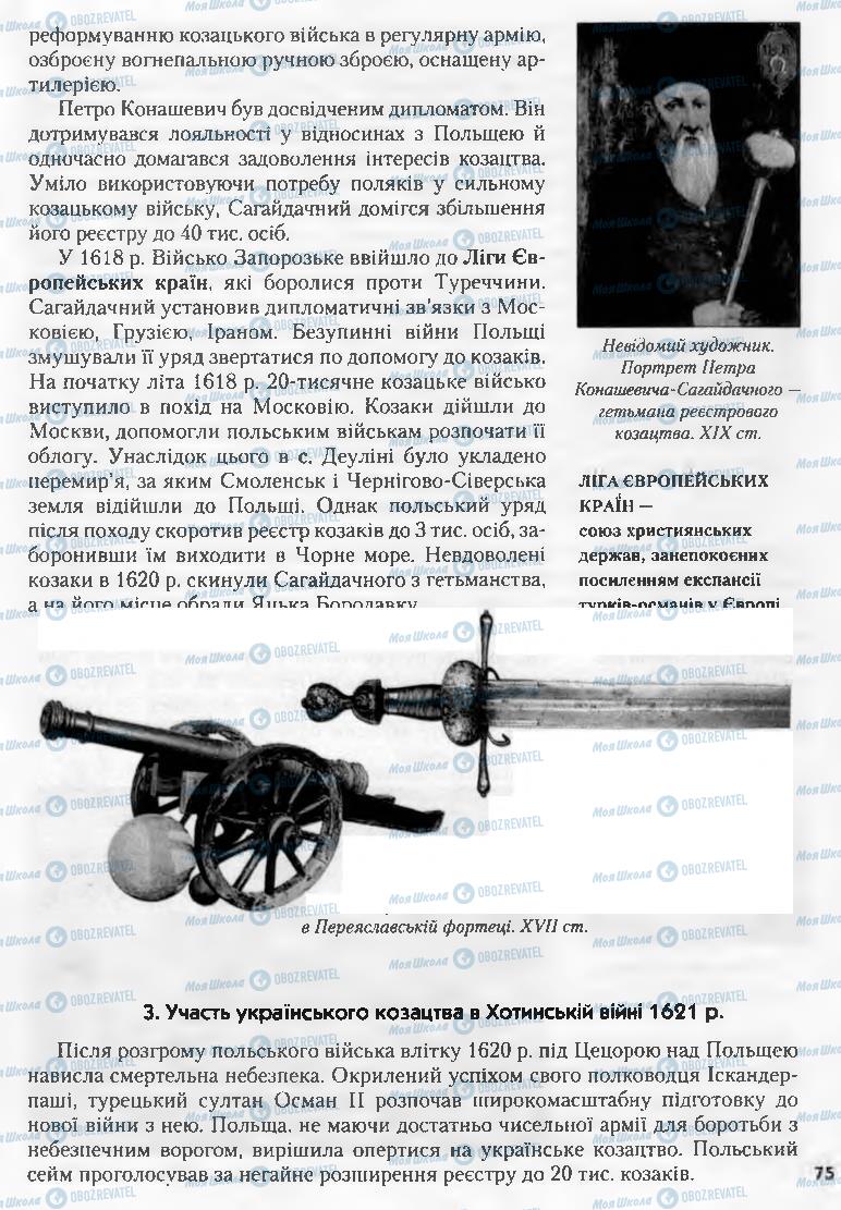 Підручники Історія України 8 клас сторінка 75