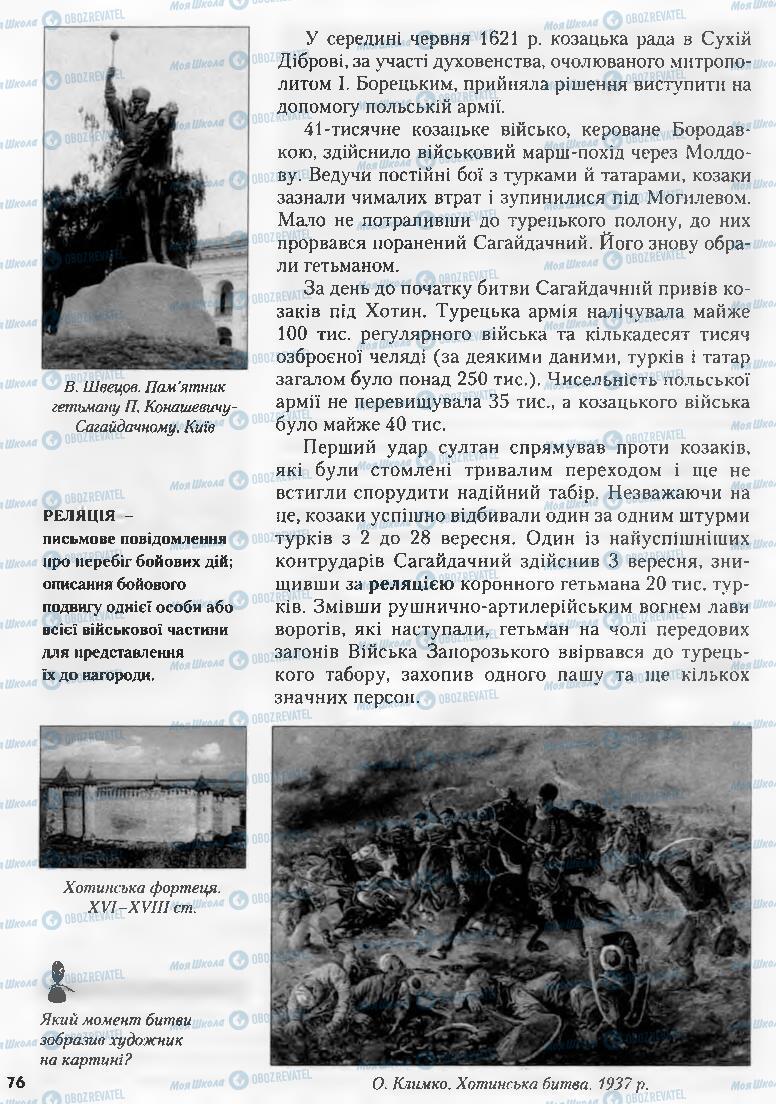 Підручники Історія України 8 клас сторінка 76