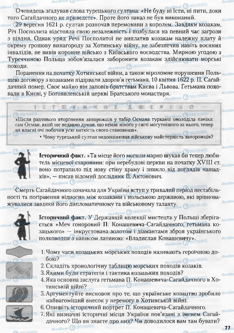 Підручники Історія України 8 клас сторінка 77