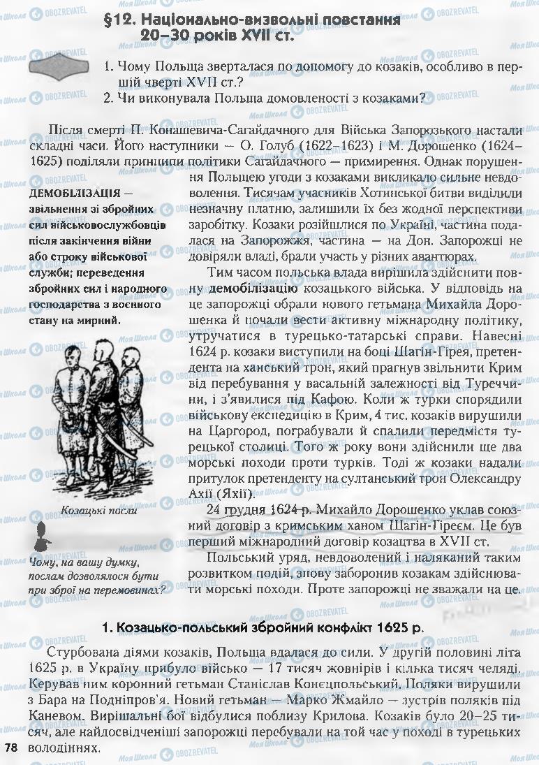 Підручники Історія України 8 клас сторінка 78