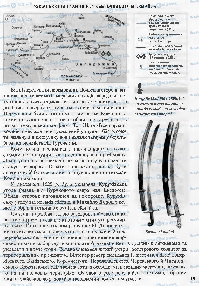 Підручники Історія України 8 клас сторінка 79