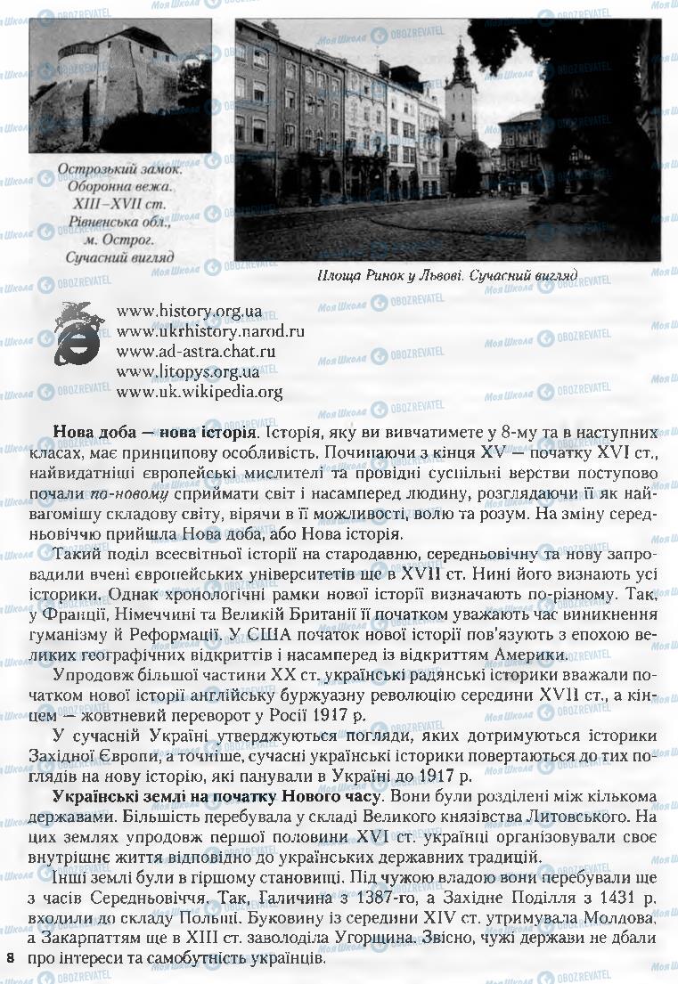 Учебники История Украины 8 класс страница 8