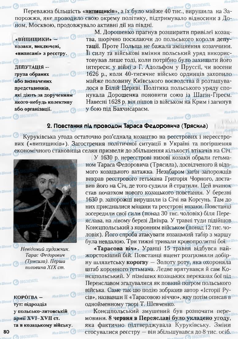 Учебники История Украины 8 класс страница 80
