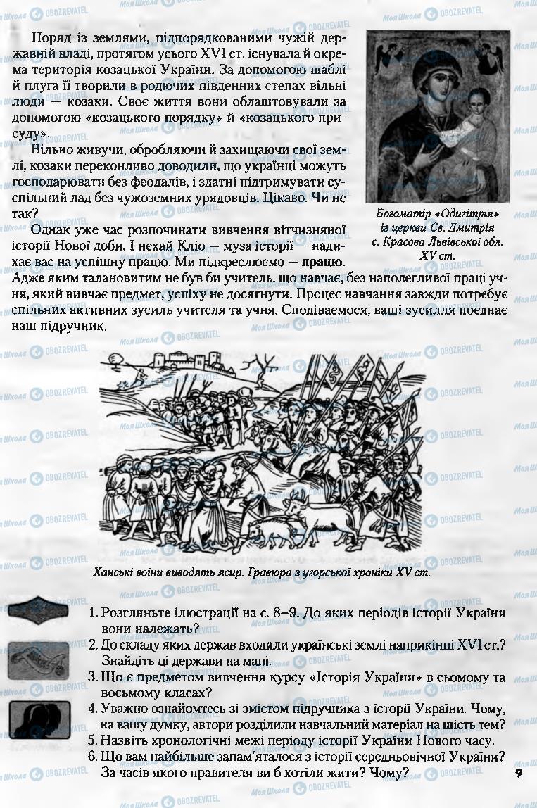 Підручники Історія України 8 клас сторінка 9