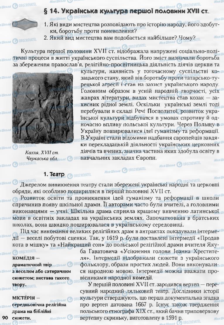 Учебники История Украины 8 класс страница 90