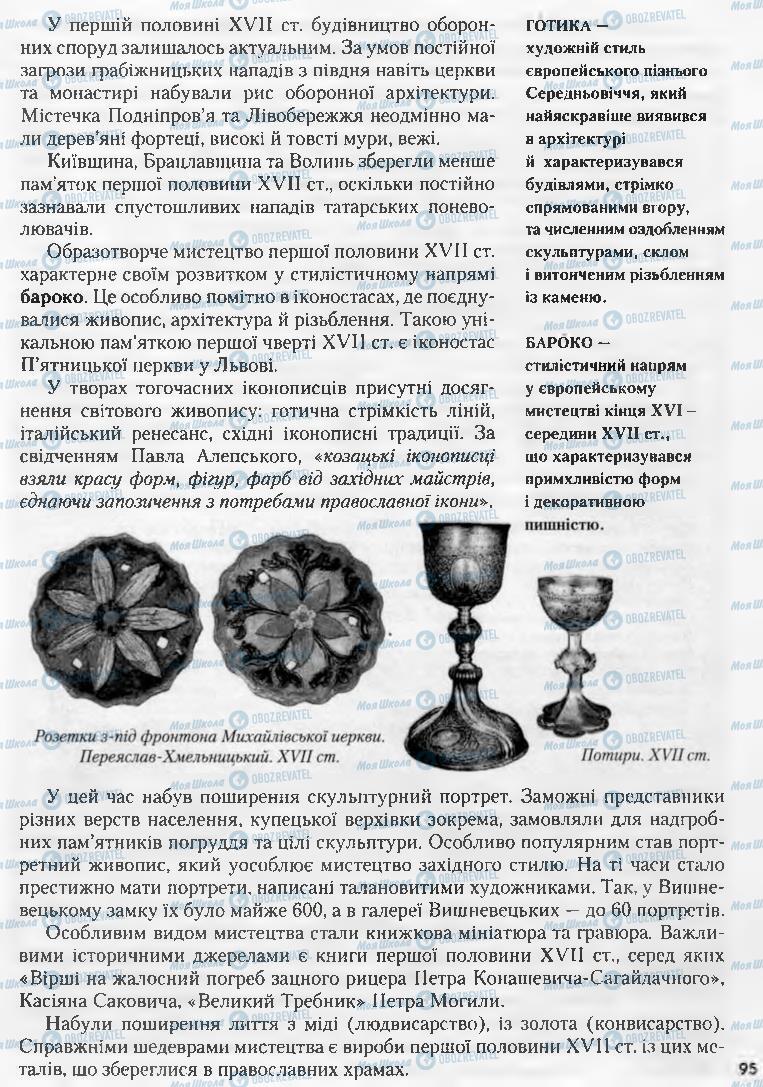 Підручники Історія України 8 клас сторінка 95