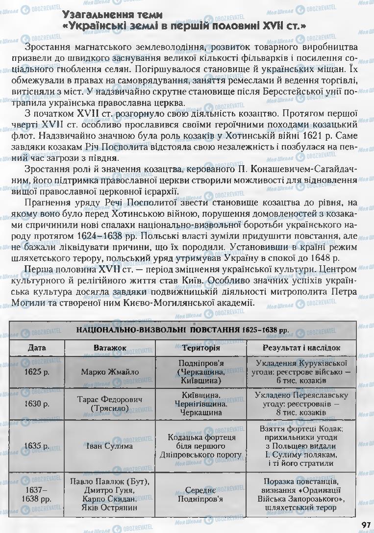 Учебники История Украины 8 класс страница 97