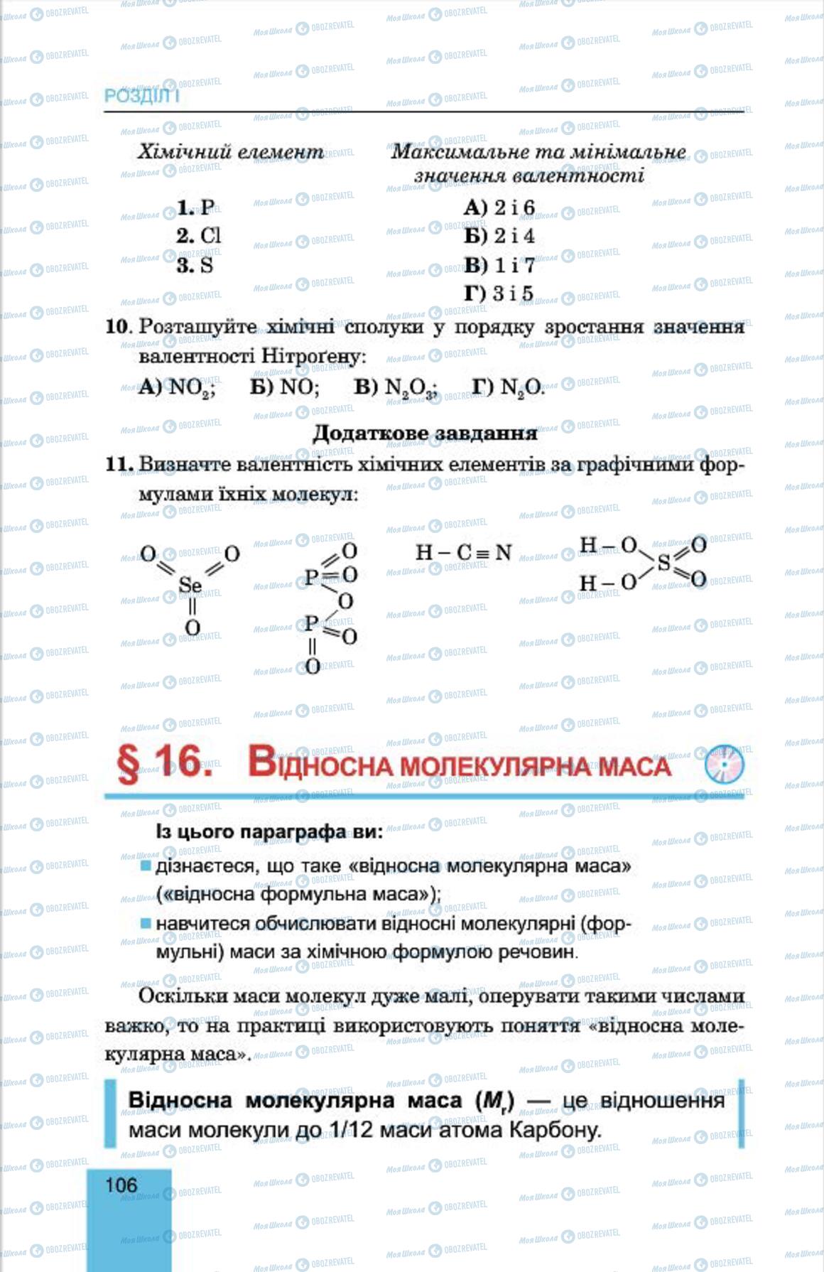 Підручники Хімія 7 клас сторінка  106