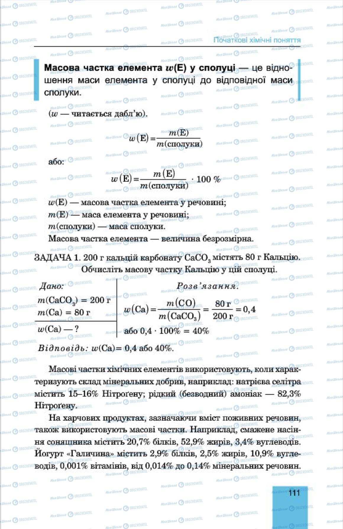 Підручники Хімія 7 клас сторінка 111