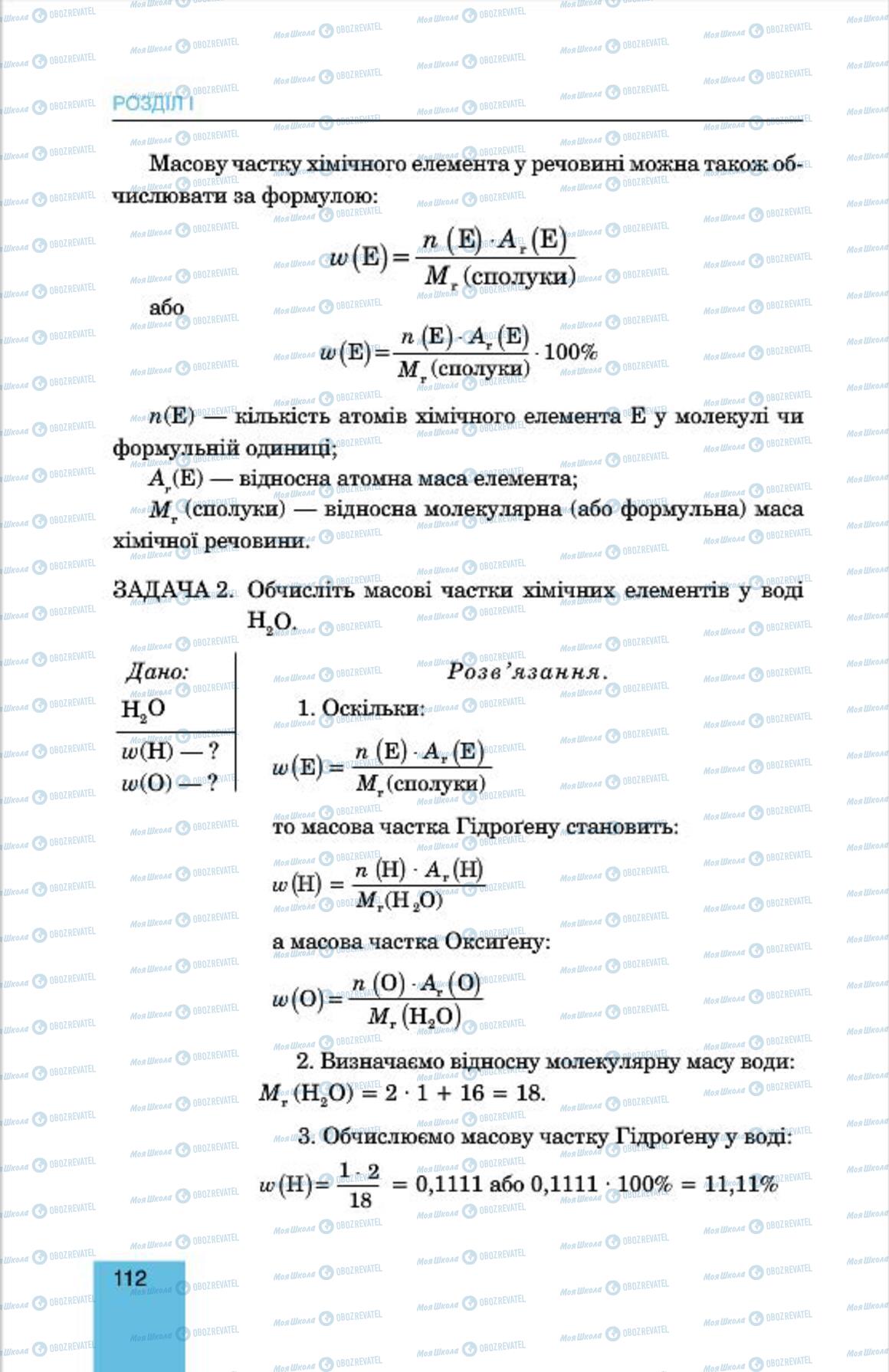 Підручники Хімія 7 клас сторінка 112