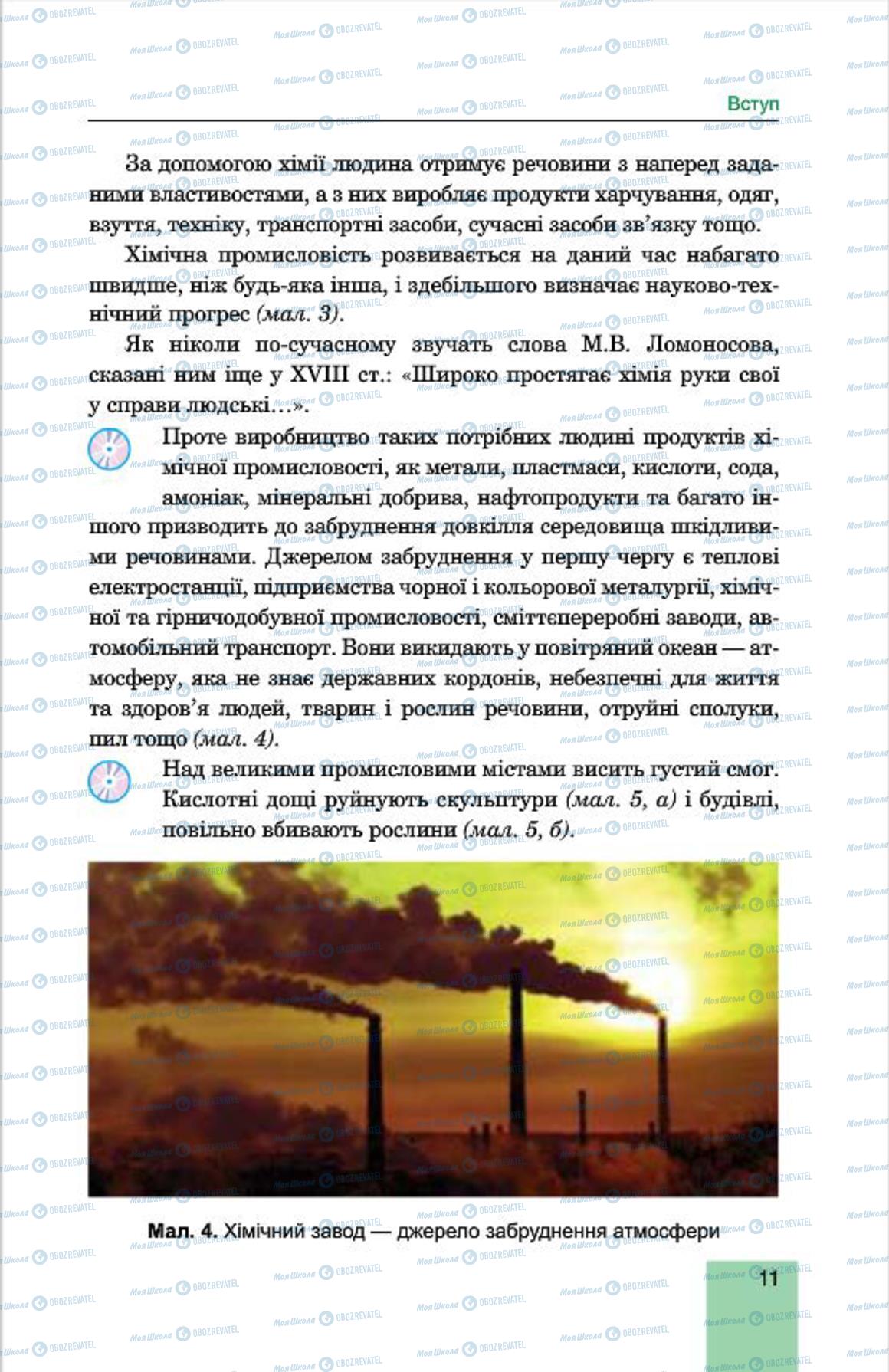 Підручники Хімія 7 клас сторінка 11
