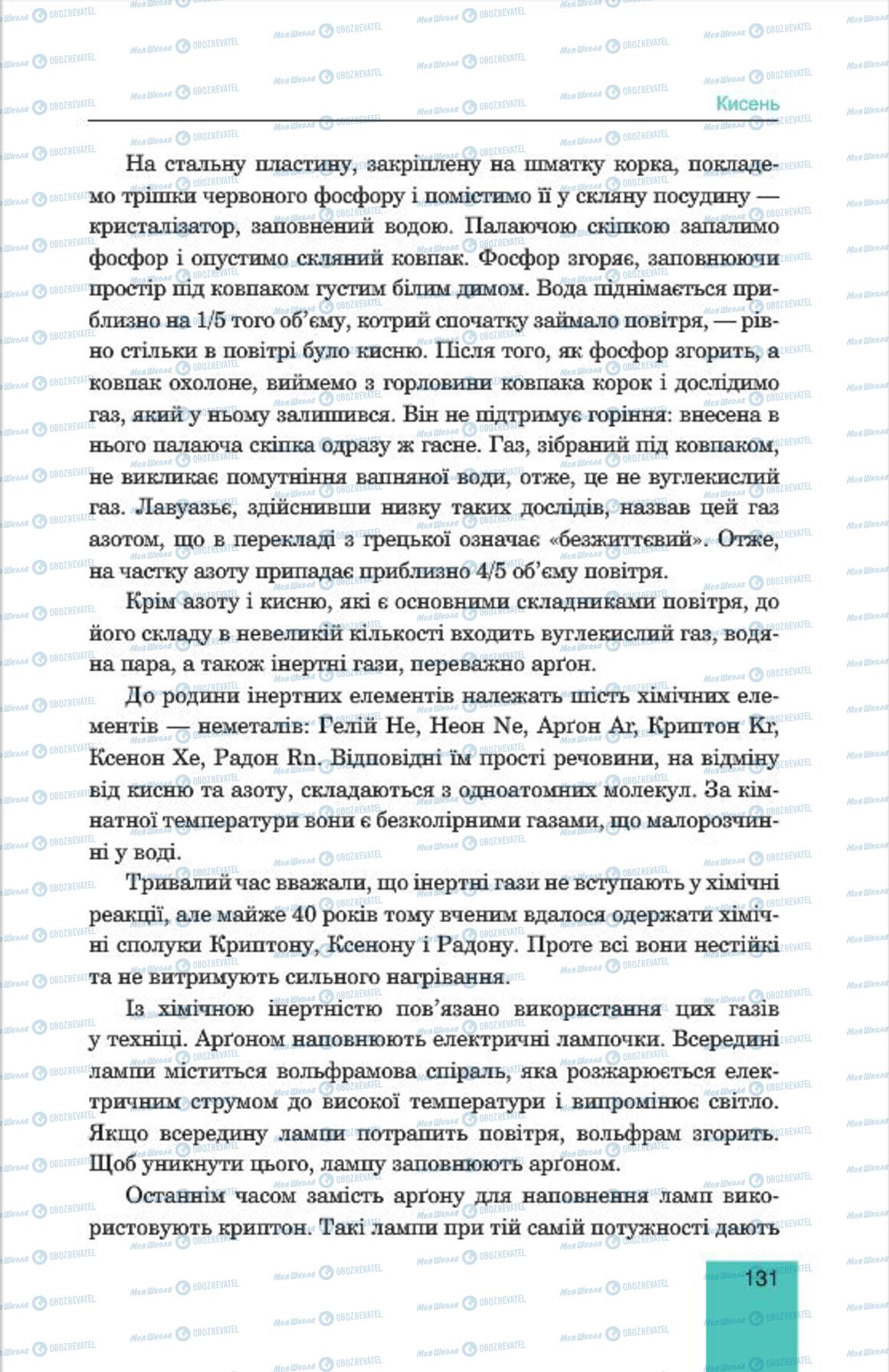 Підручники Хімія 7 клас сторінка 131