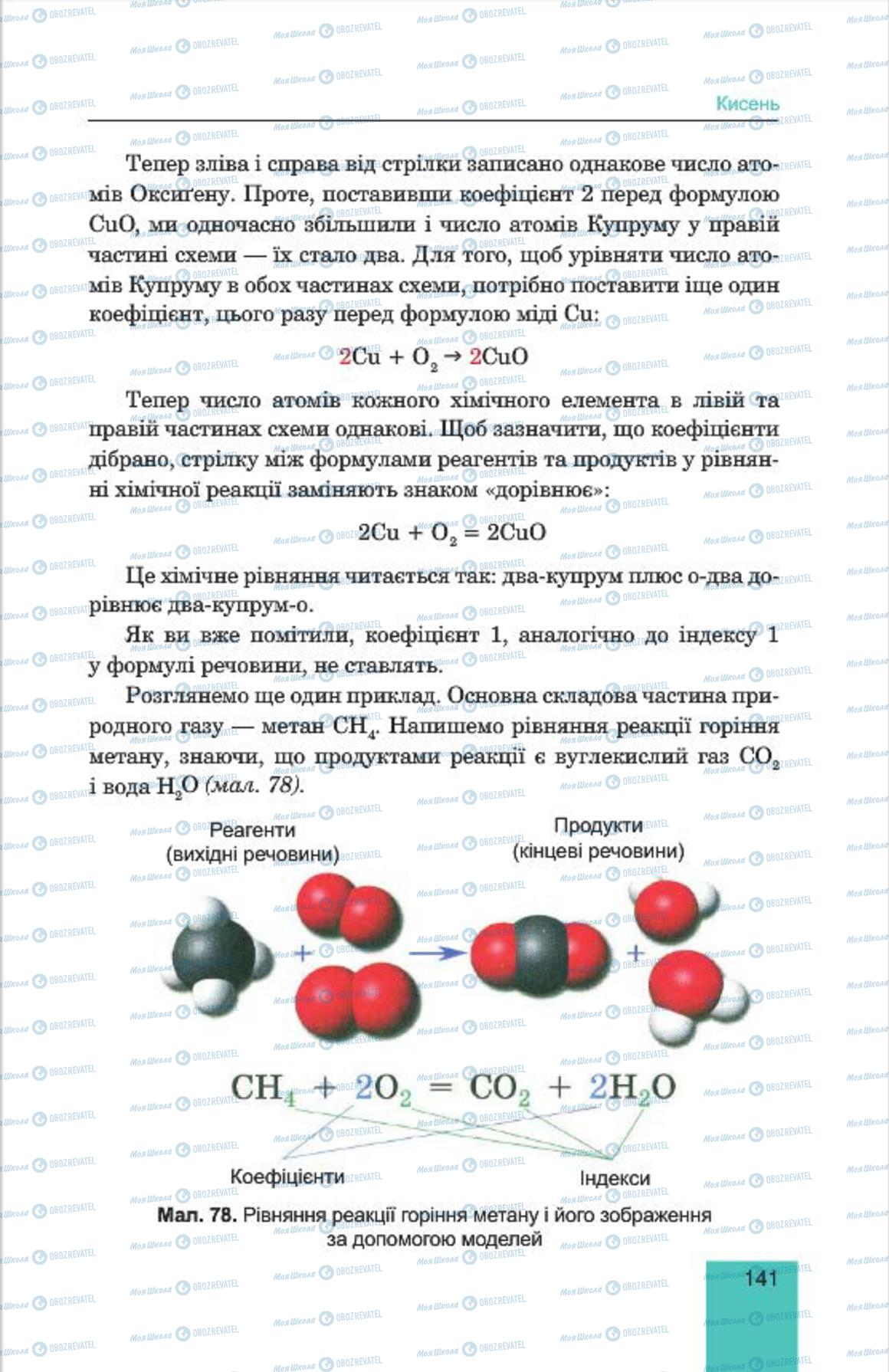 Підручники Хімія 7 клас сторінка 141