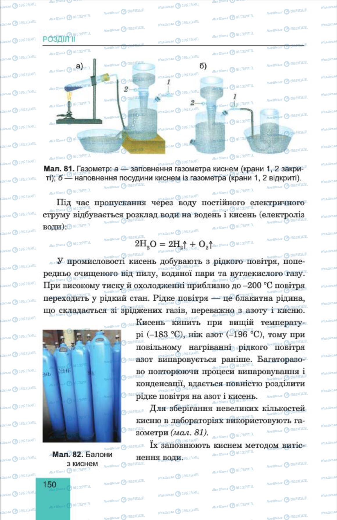 Підручники Хімія 7 клас сторінка  150