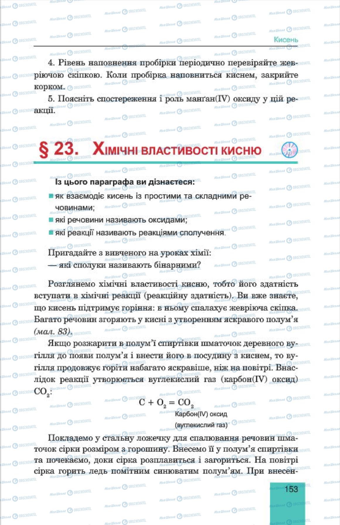 Підручники Хімія 7 клас сторінка  153