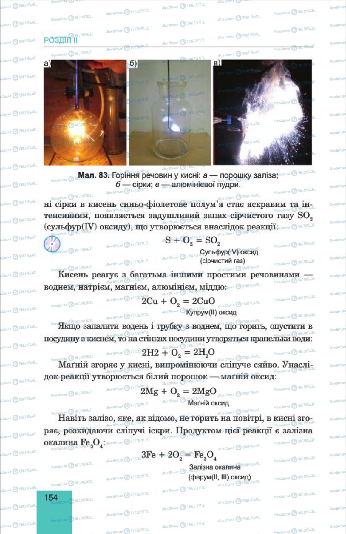 Учебники Химия 7 класс страница 154
