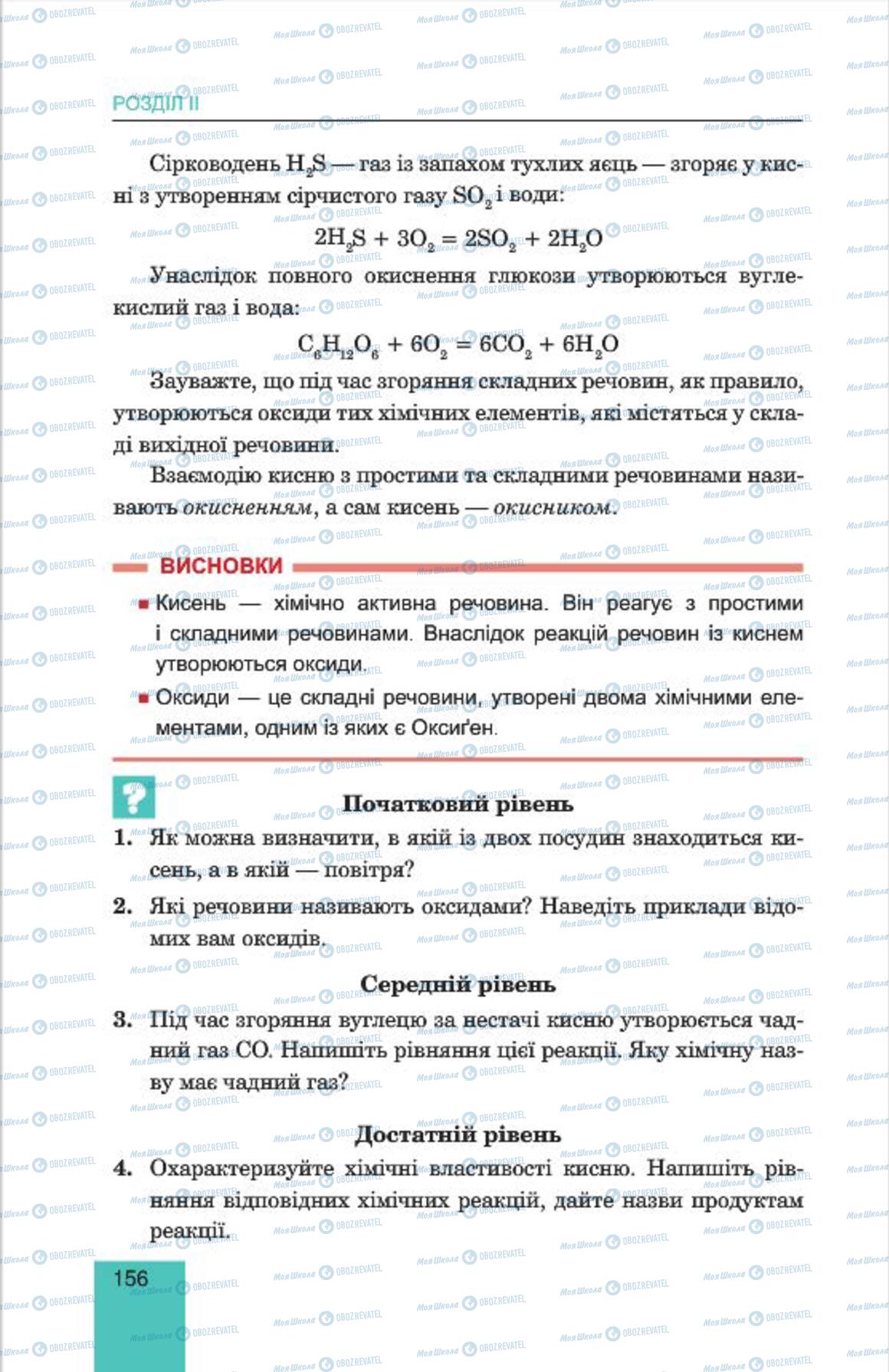 Учебники Химия 7 класс страница 156