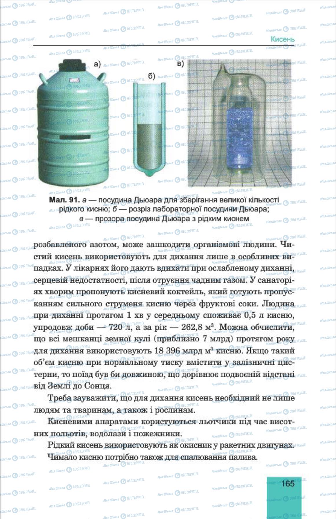 Підручники Хімія 7 клас сторінка 165