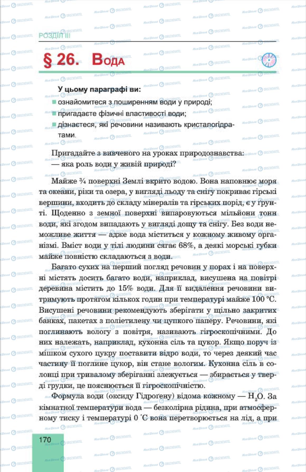 Підручники Хімія 7 клас сторінка  170