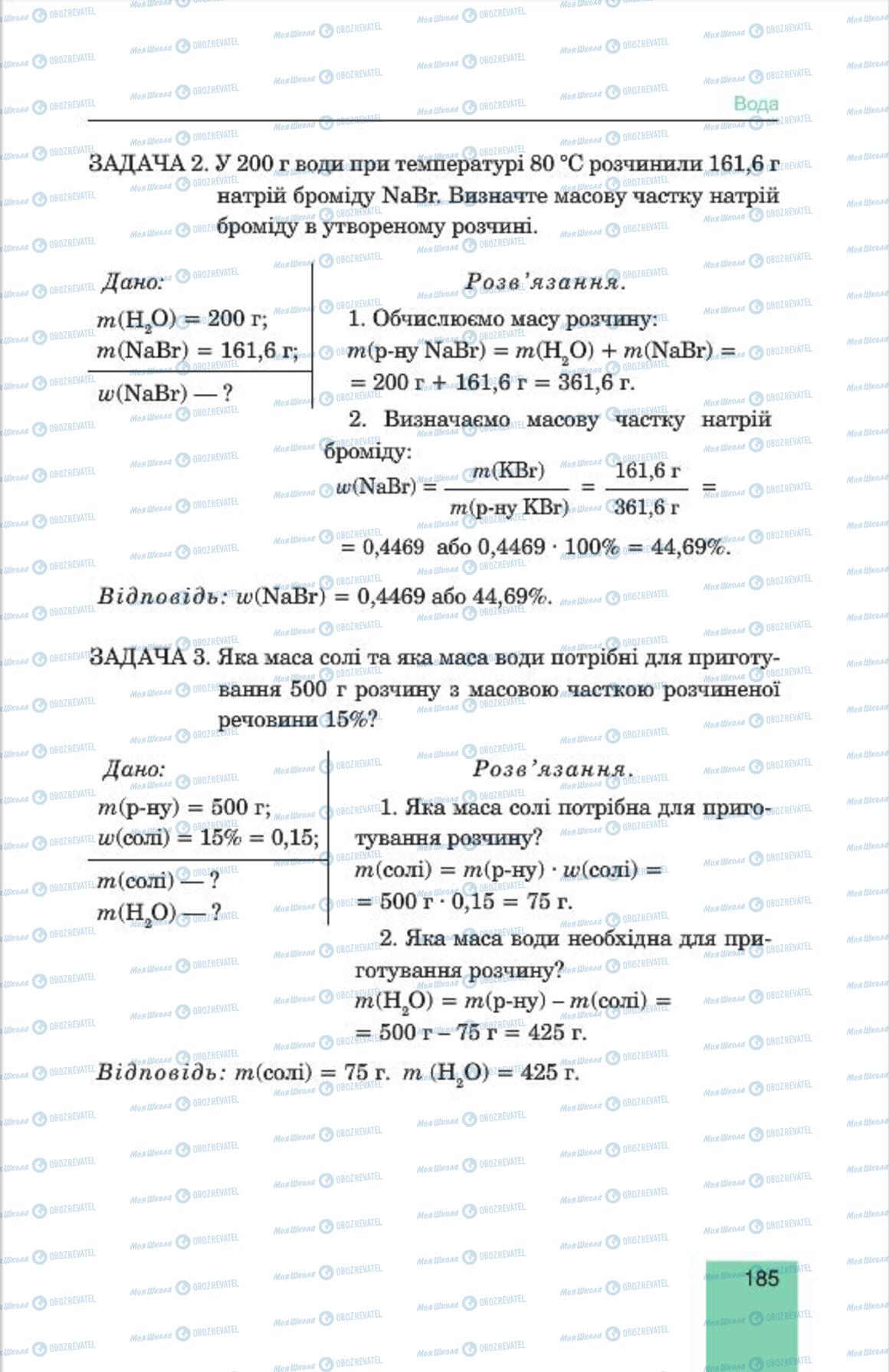 Підручники Хімія 7 клас сторінка 185