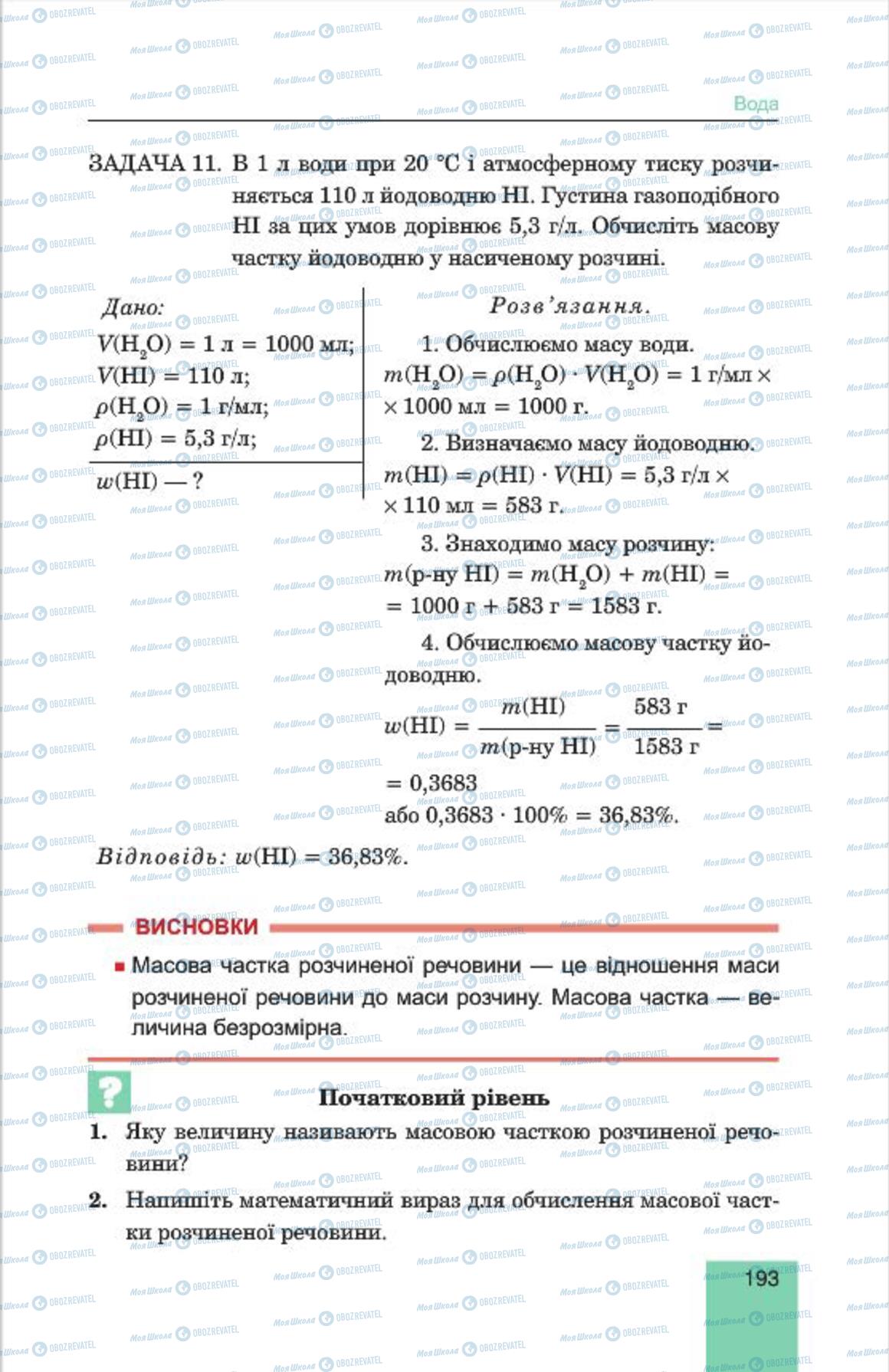 Підручники Хімія 7 клас сторінка 193