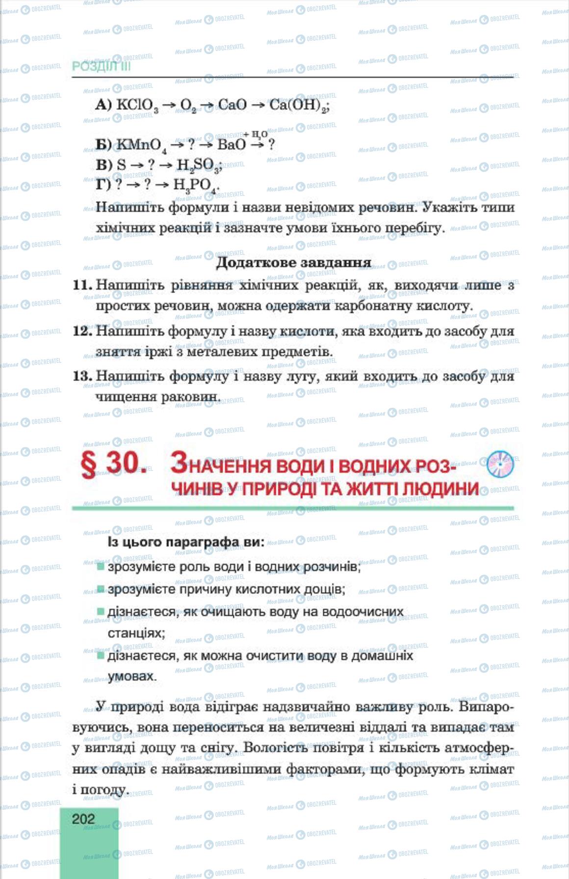 Підручники Хімія 7 клас сторінка  202