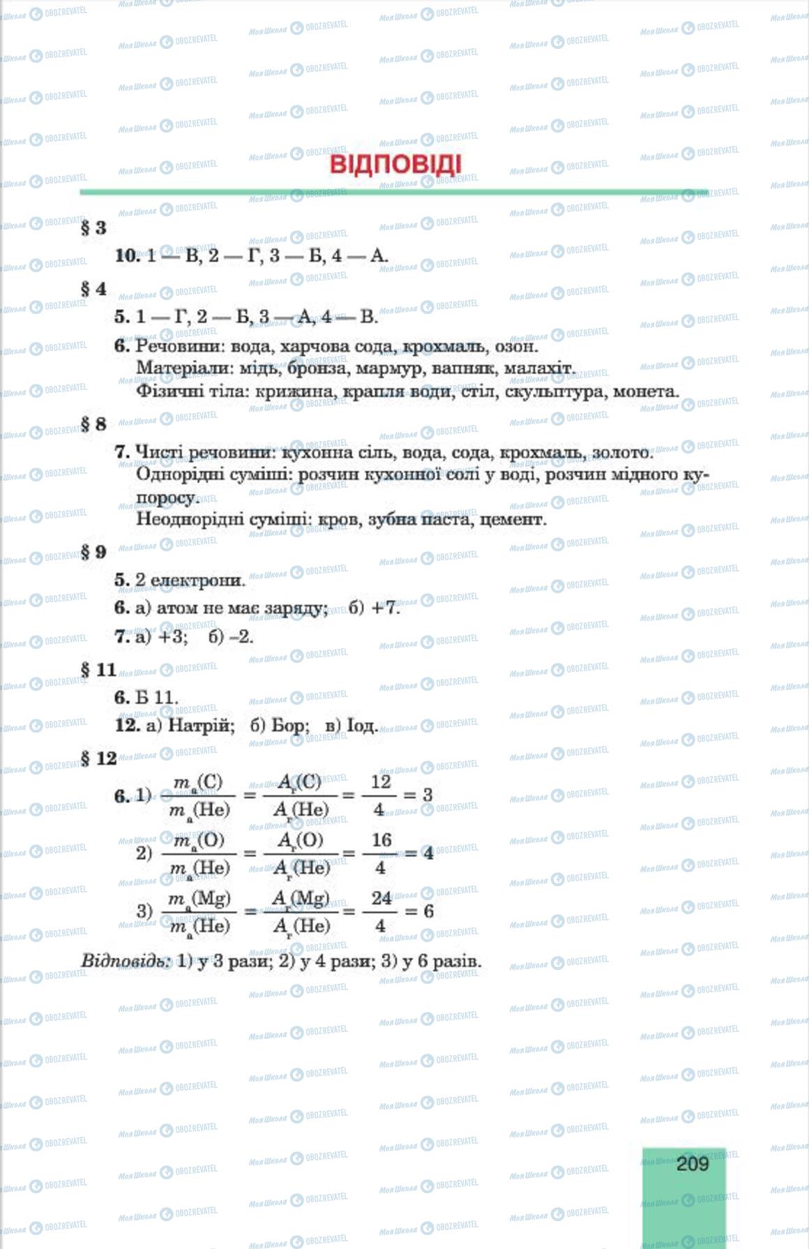 Підручники Хімія 7 клас сторінка  209