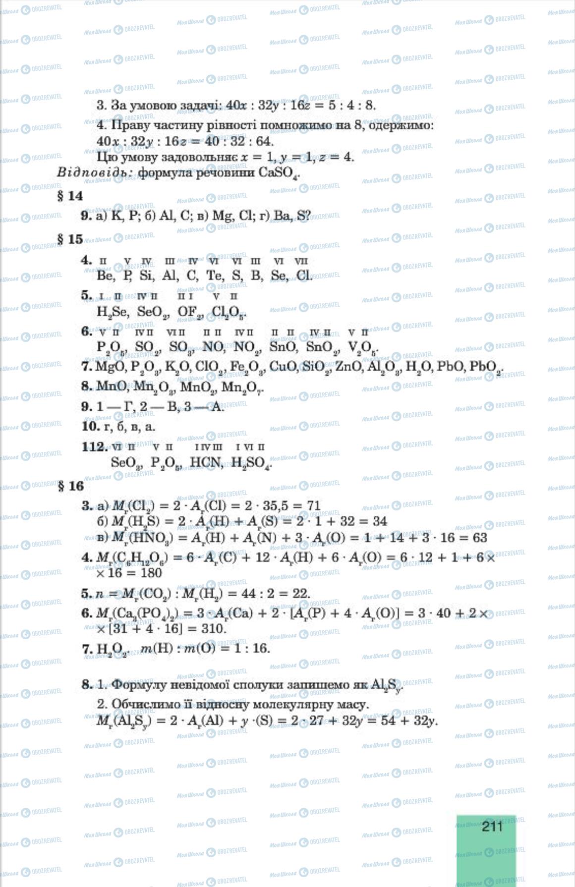 Підручники Хімія 7 клас сторінка  211