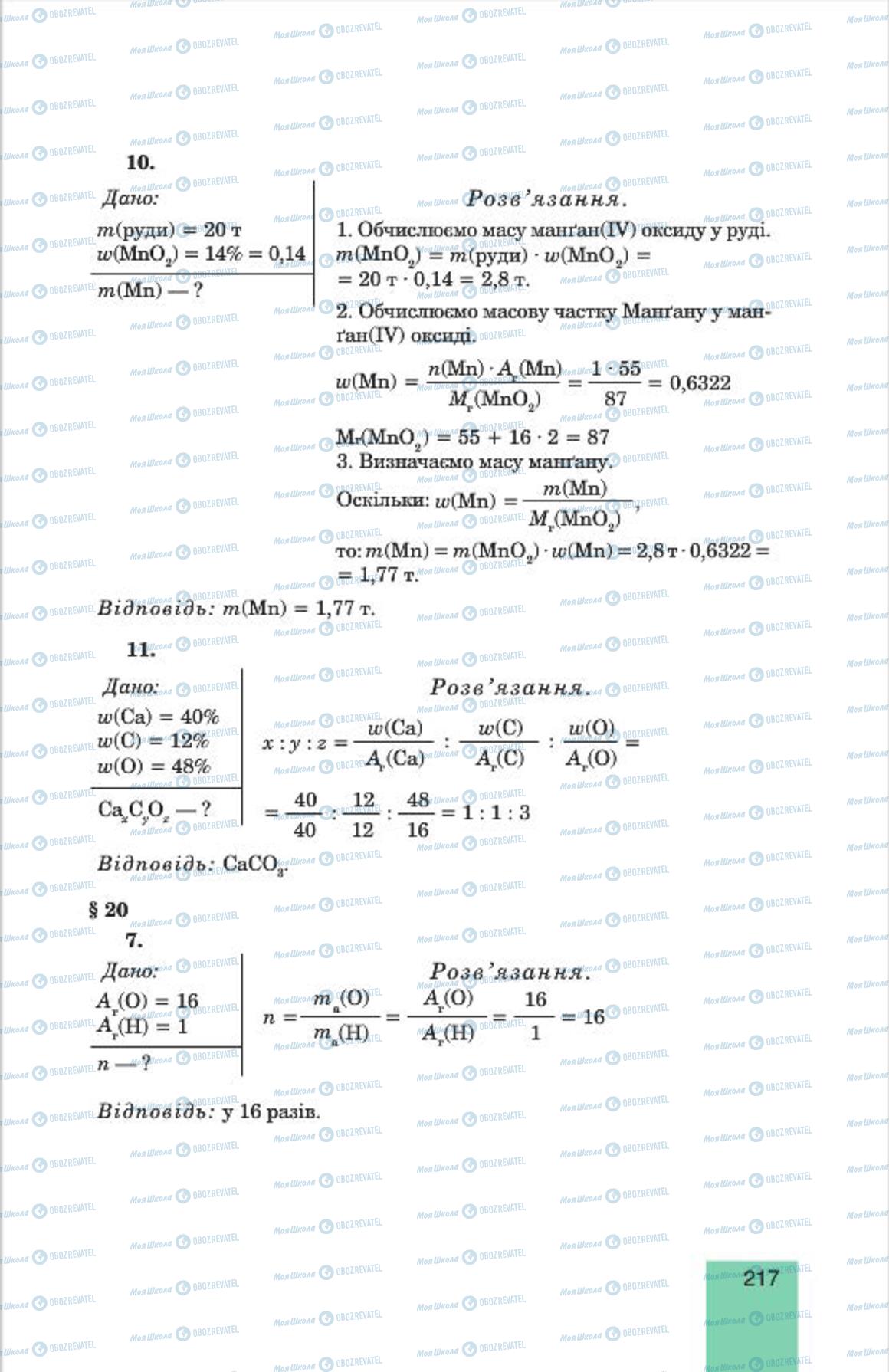 Підручники Хімія 7 клас сторінка  217
