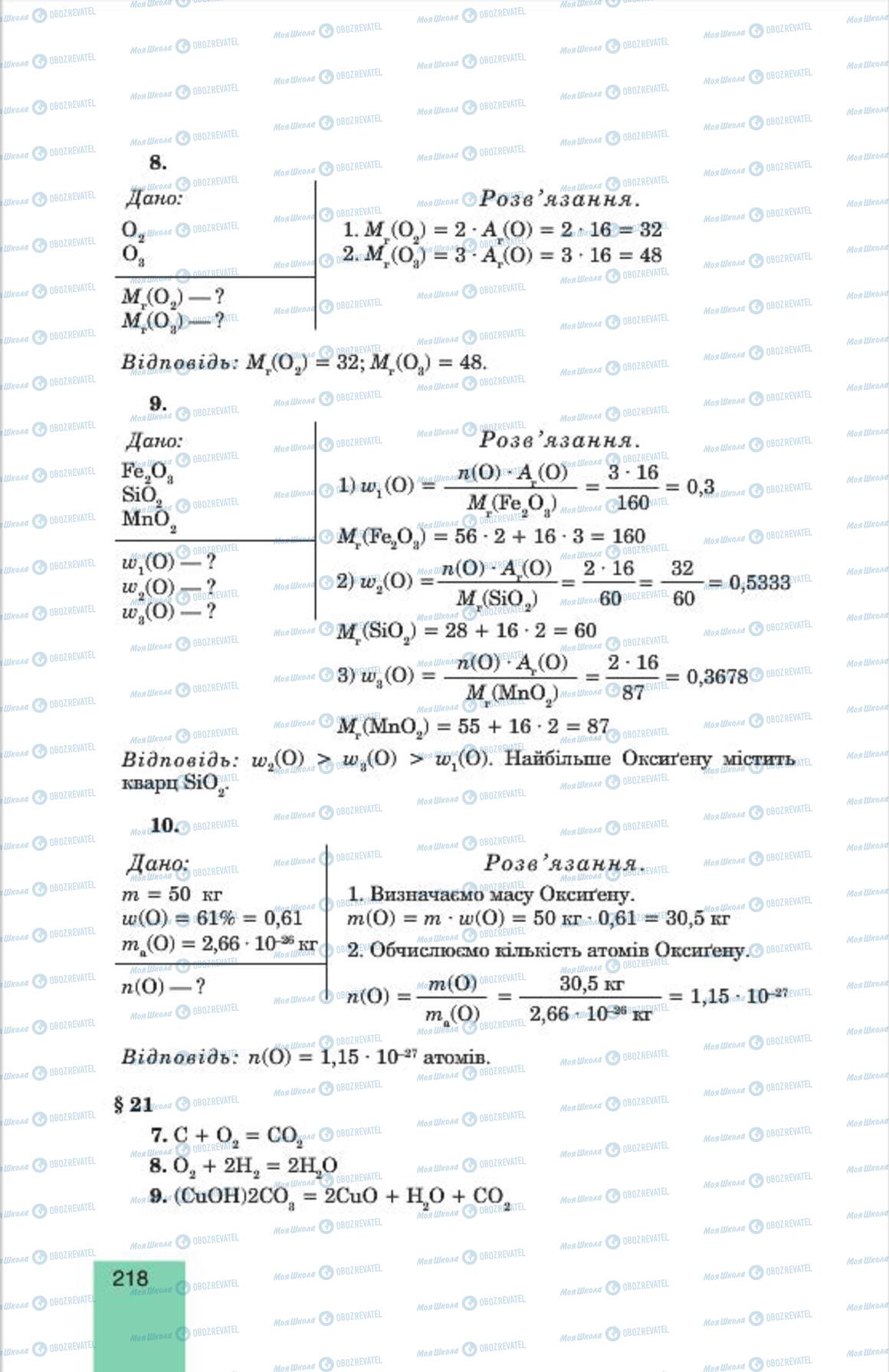 Підручники Хімія 7 клас сторінка  218