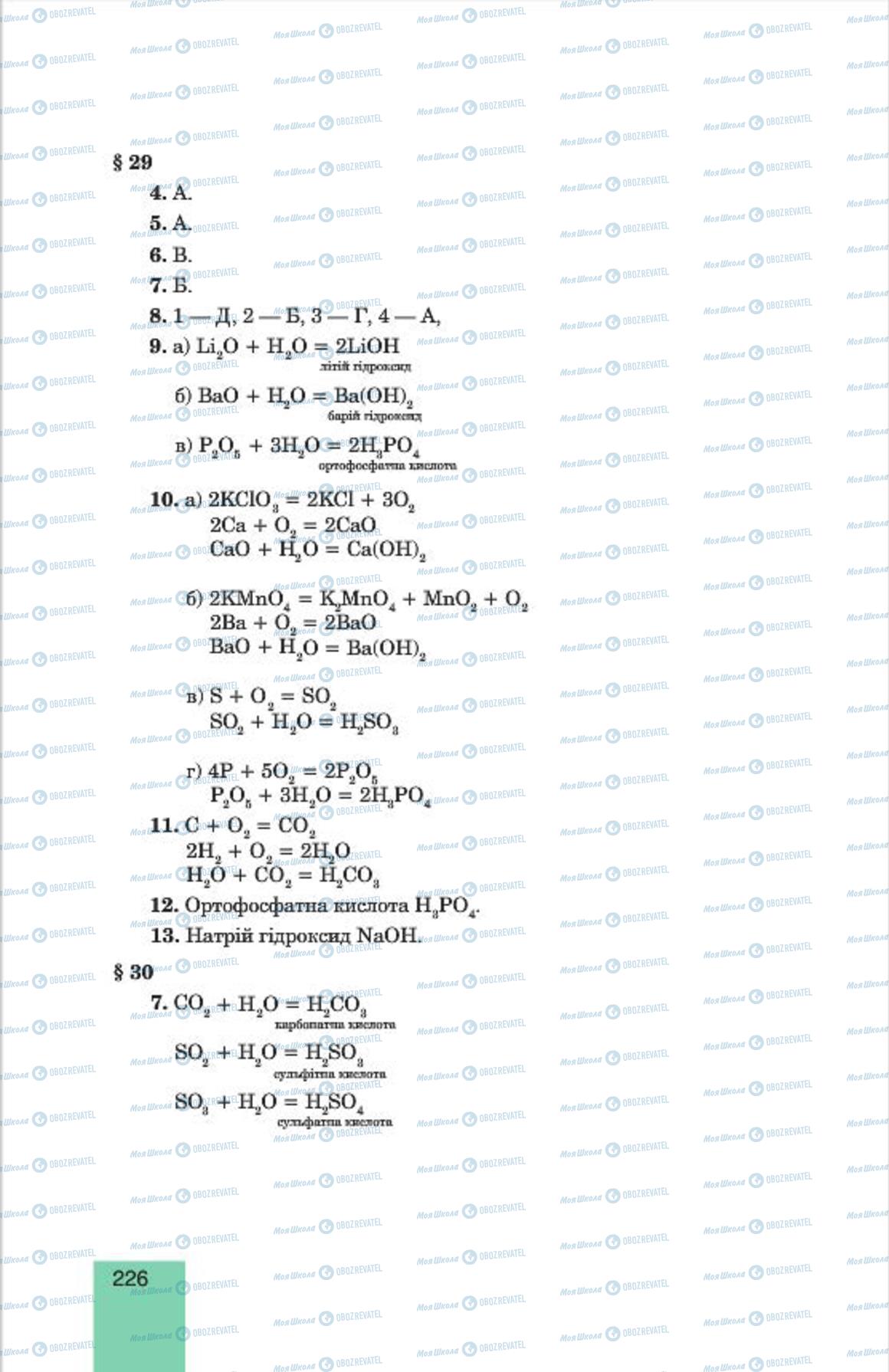 Підручники Хімія 7 клас сторінка  226