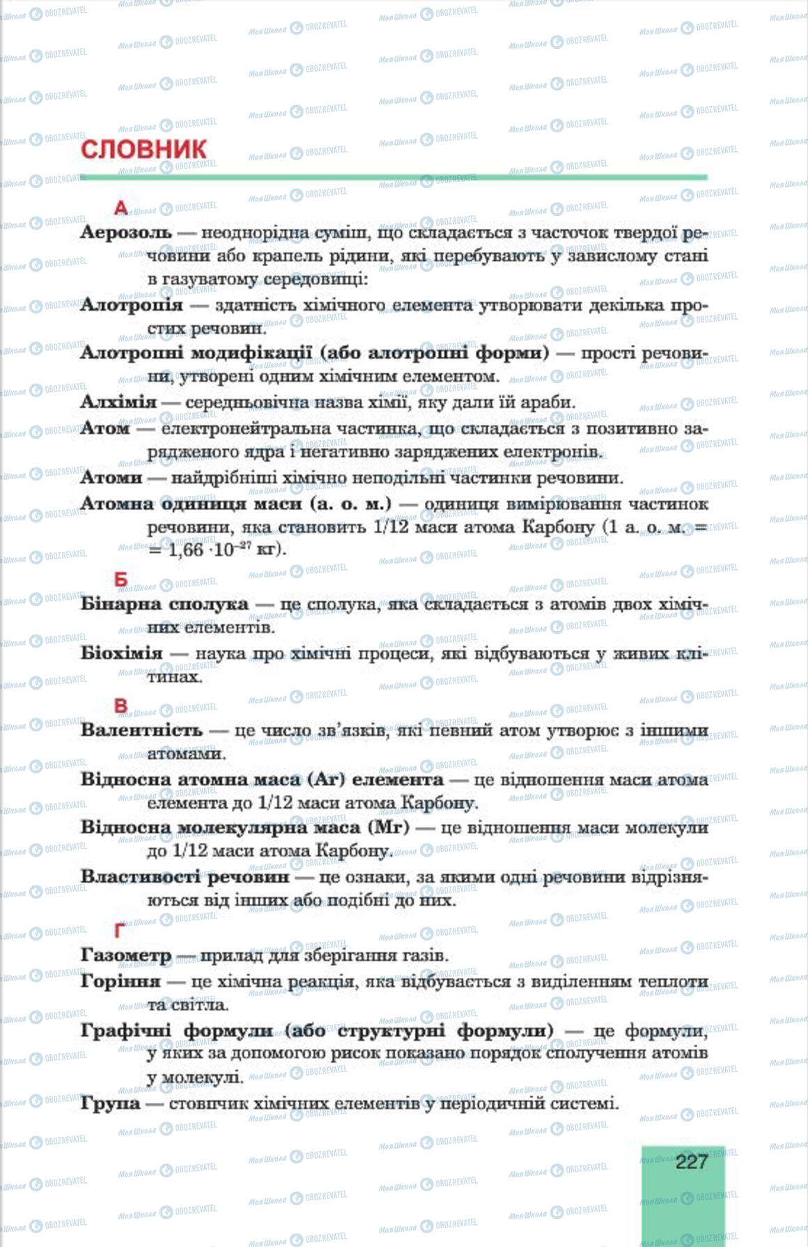 Підручники Хімія 7 клас сторінка  227