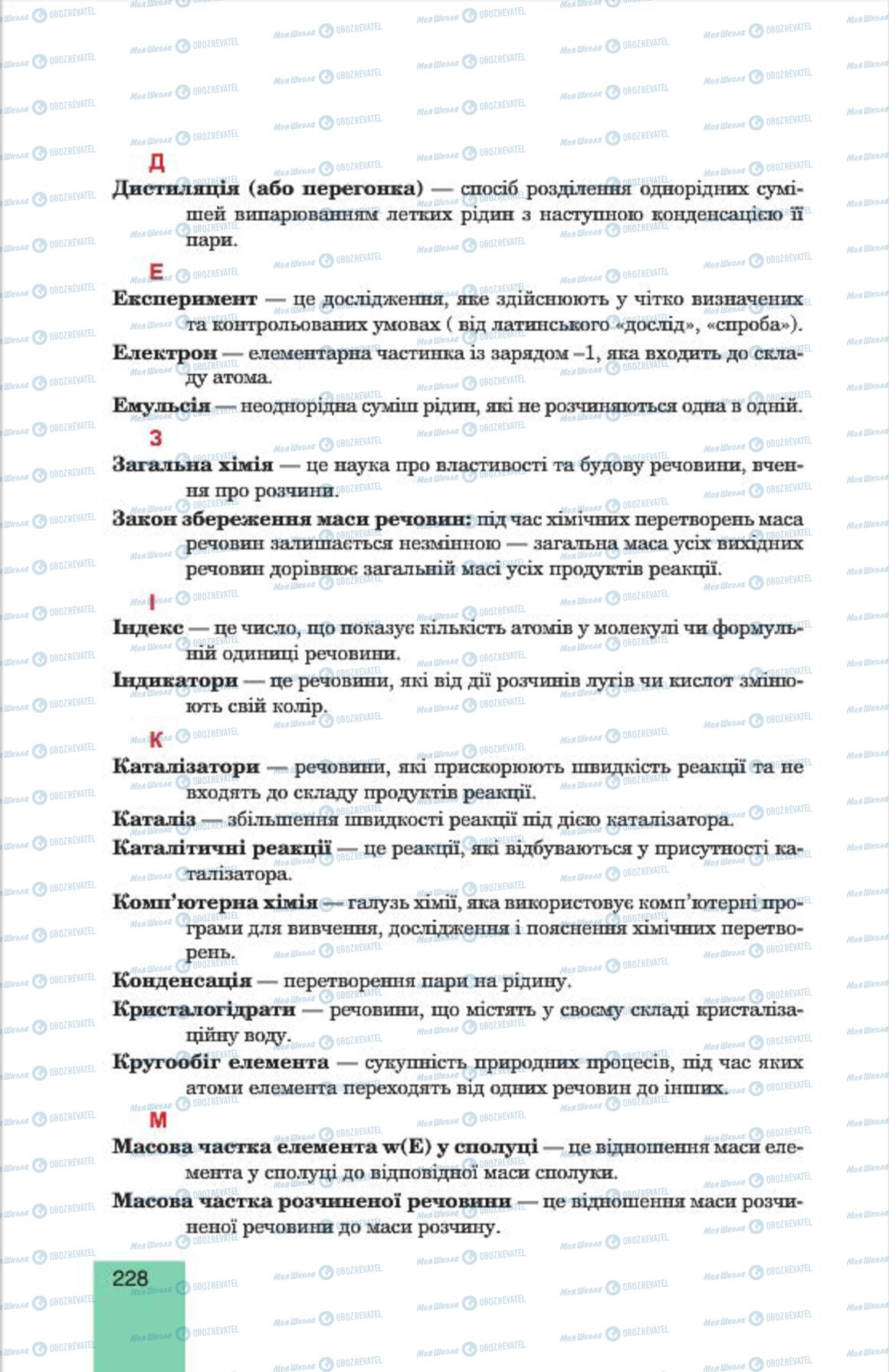 Підручники Хімія 7 клас сторінка 228